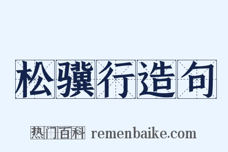 松骥行造句是什么意思的图片